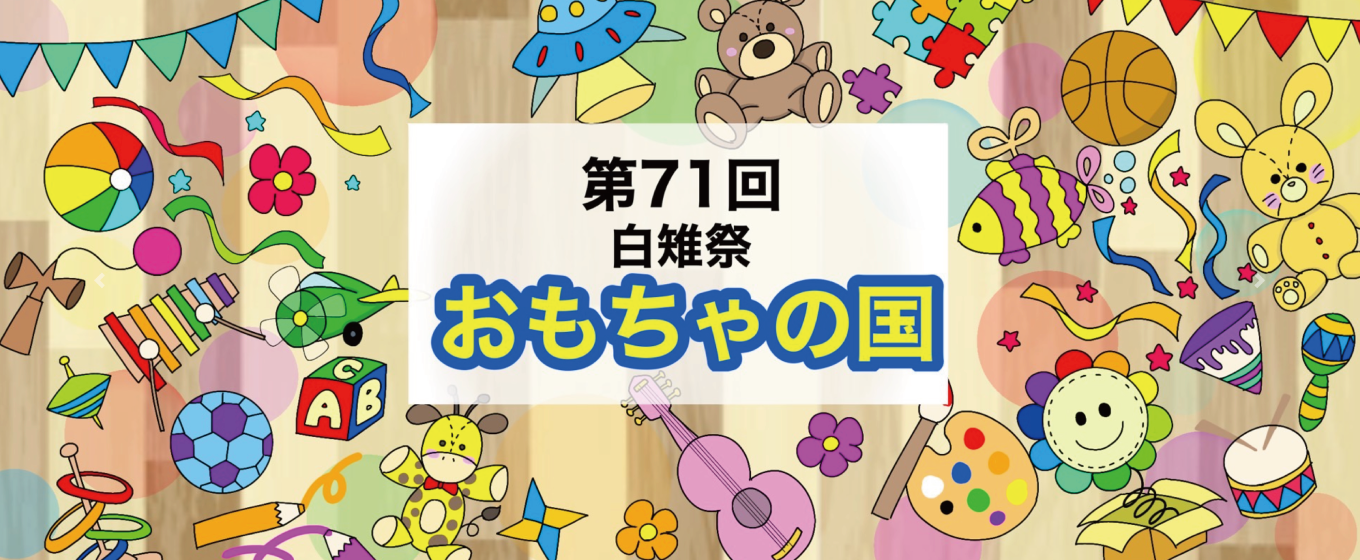 第71回白雉祭　武蔵大学