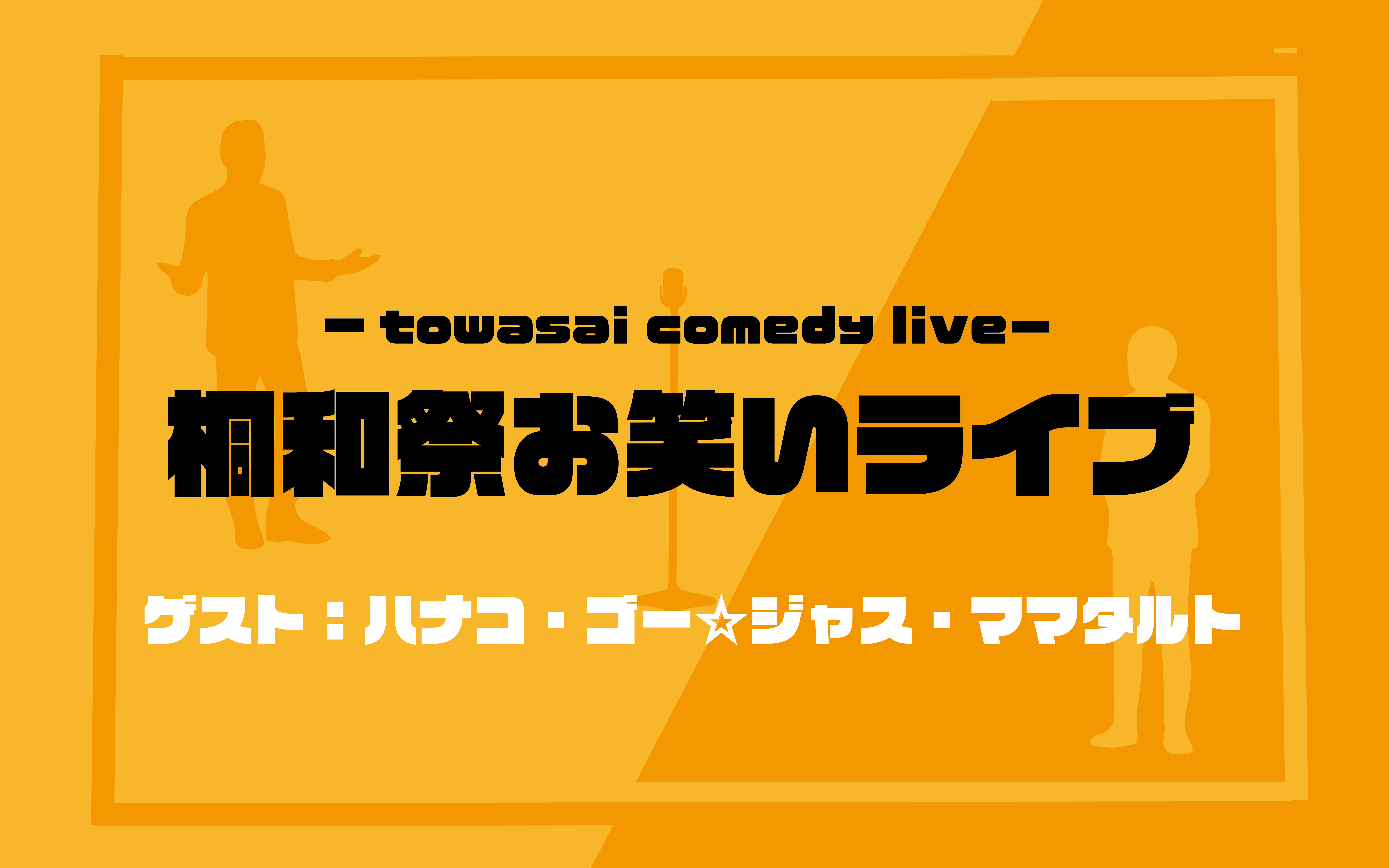 桐和祭お笑いライブ