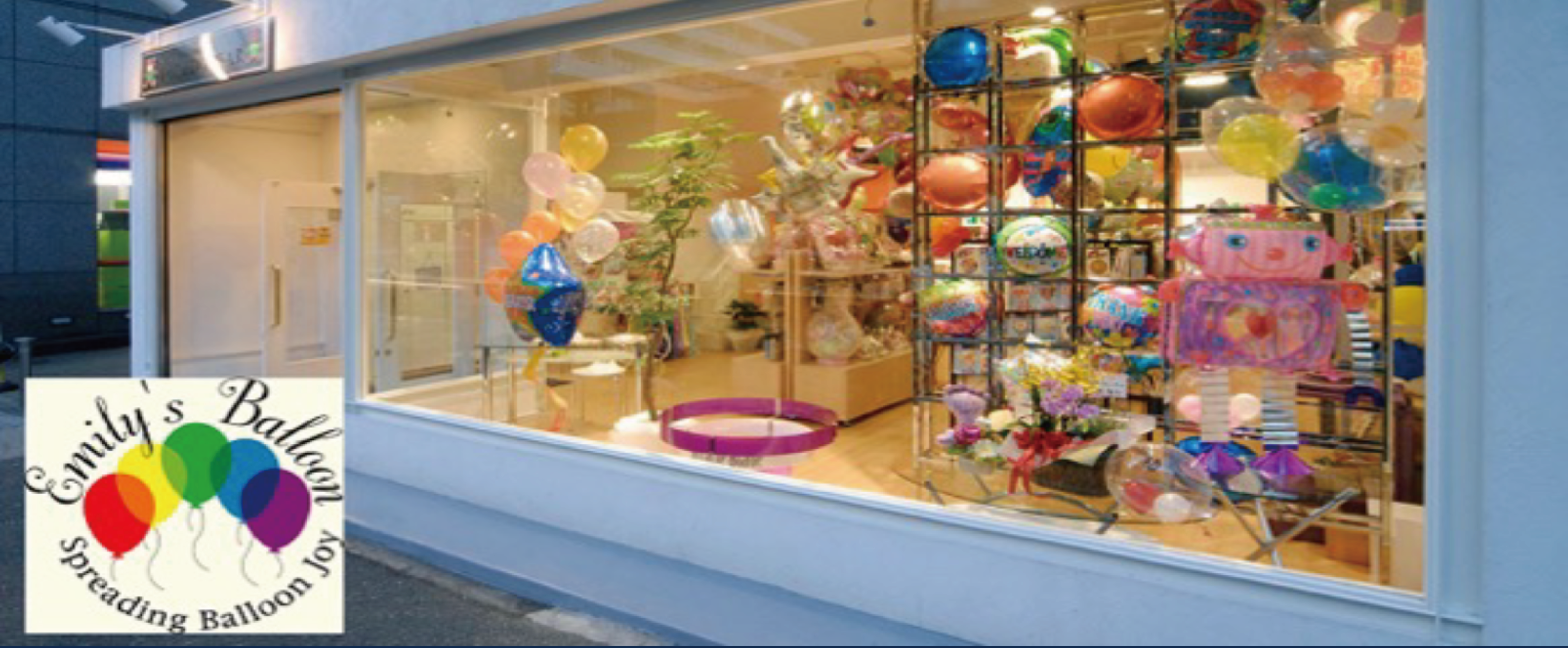 エミリーズバルーン