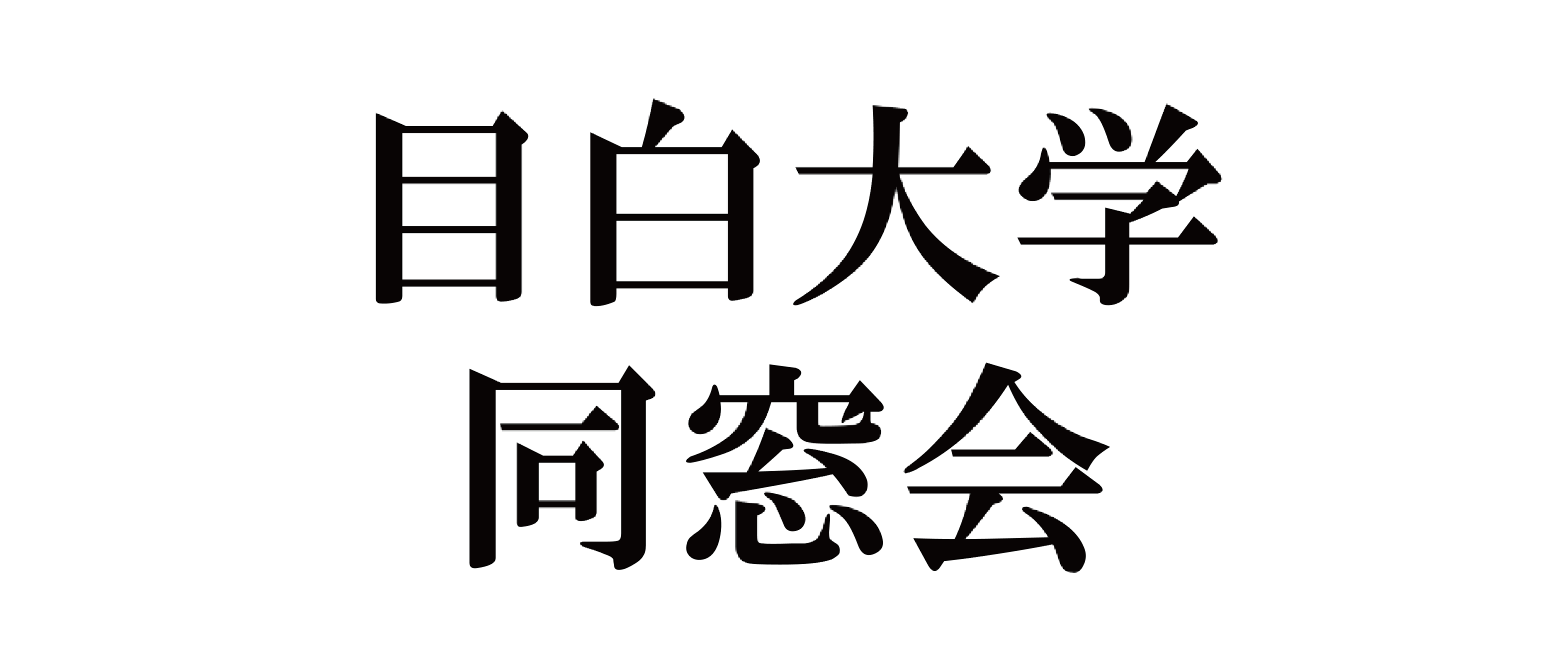 目白大同窓会
