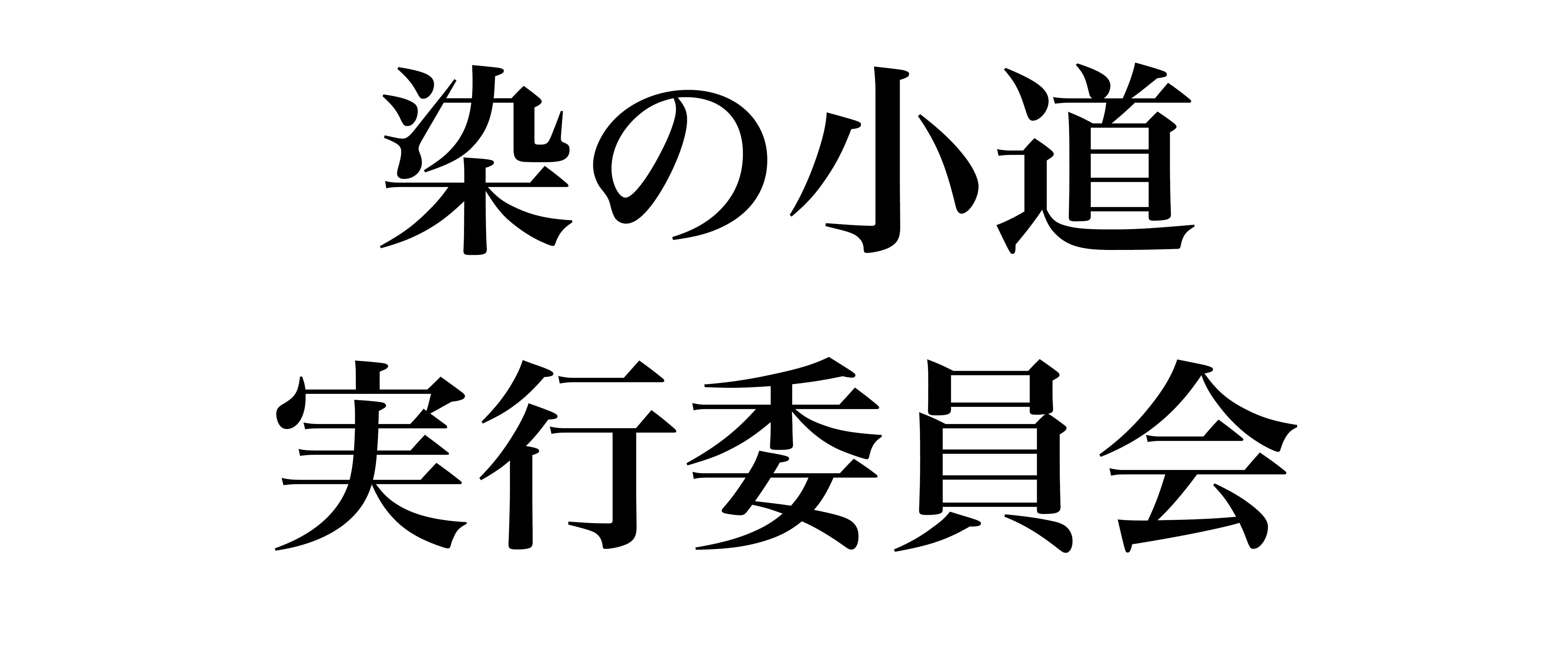 染の小道