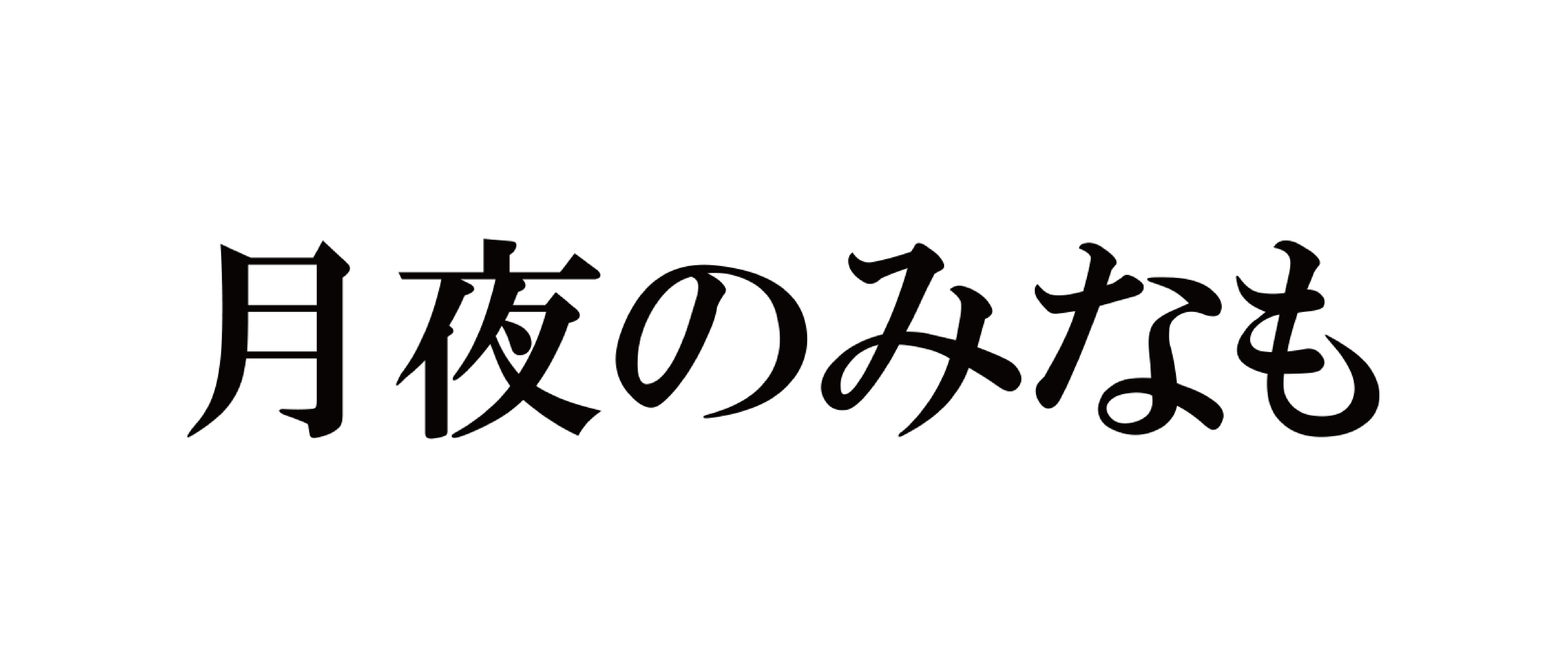 月夜のみなも