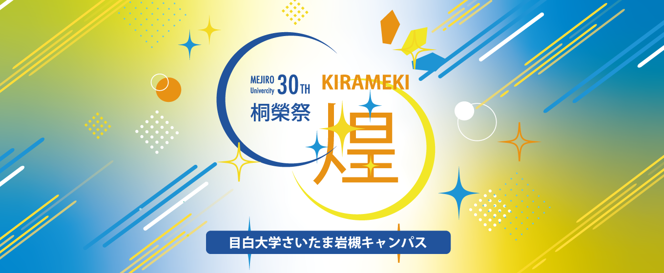 目白大学 岩槻キャンパス 桐榮祭