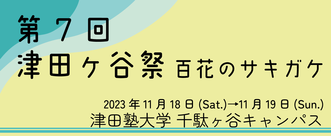 津田ヶ谷祭