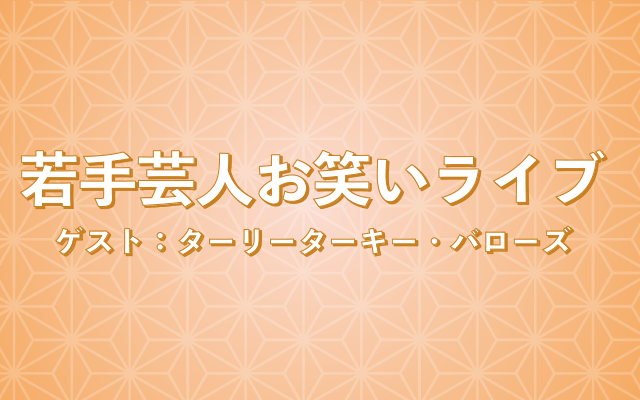 若手芸人お笑いライブ
